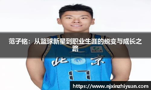 范子铭：从篮球新星到职业生涯的蜕变与成长之路